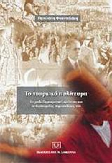 Εικόνα Το τουρκικό πολίτευμα