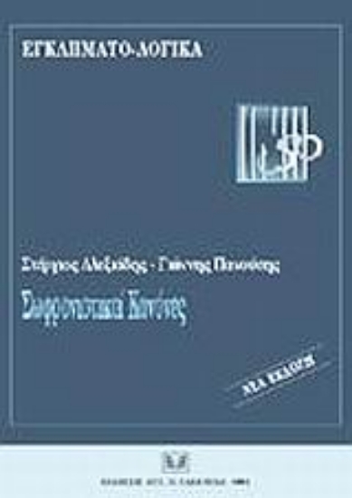 Εικόνα Σωφρονιστικοί κανόνες