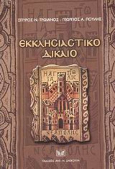 Εικόνα Εκκλησιαστικό δίκαιο