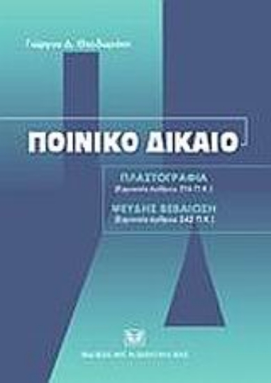 Εικόνα Ποινικό δίκαιο