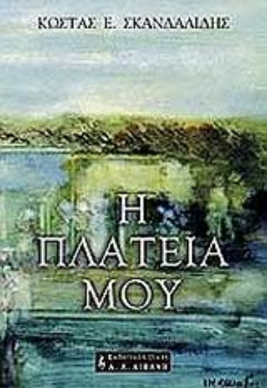 Εικόνα Η πλατεία μου