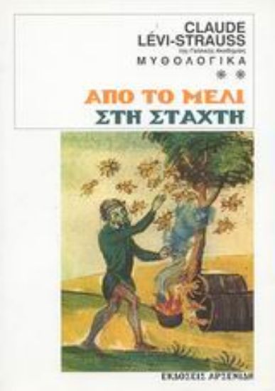 Εικόνα Από το μέλι στη στάχτη