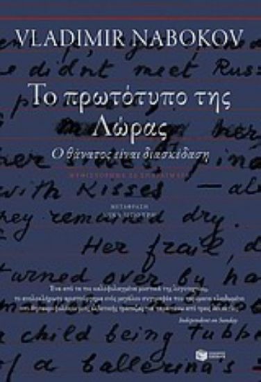 Εικόνα Το πρωτότυπο της Λώρας (Ο θάνατος είναι διασκέδαση)