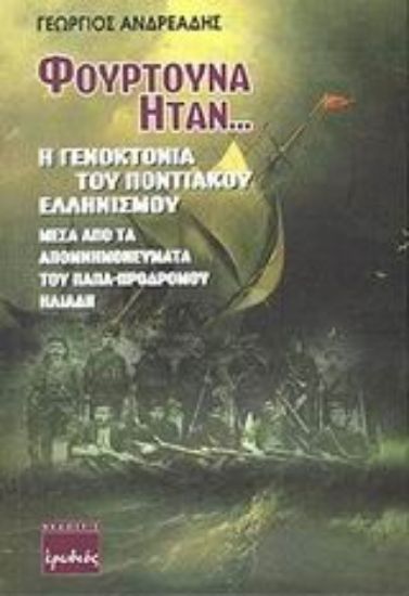 Εικόνα Φουρτούνα ήταν...