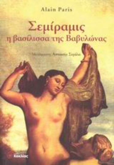 Εικόνα Σεμίραμις η βασίλισσα της Βαβυλώνας