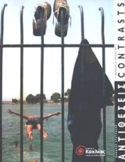 Εικόνα Αντιθέσεις