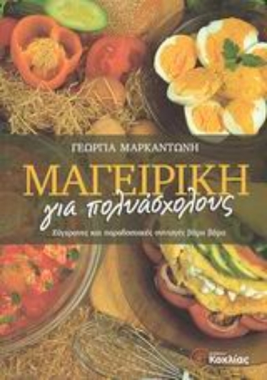 Εικόνα Μαγειρική για πολυάσχολους