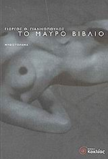 Εικόνα Το μαύρο βιβλίο