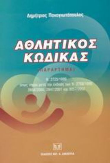 Εικόνα Αθλητικός κώδικας