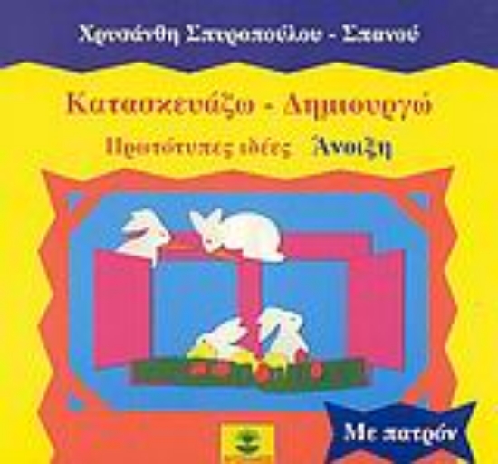 Εικόνα Κατασκευάζω - δημιουργώ