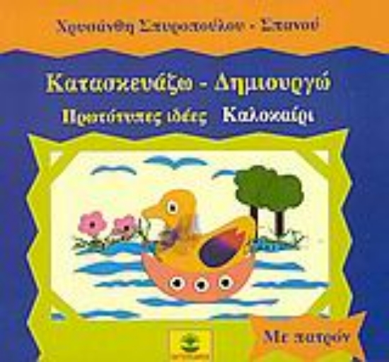 Εικόνα Κατασκευάζω - δημιουργώ