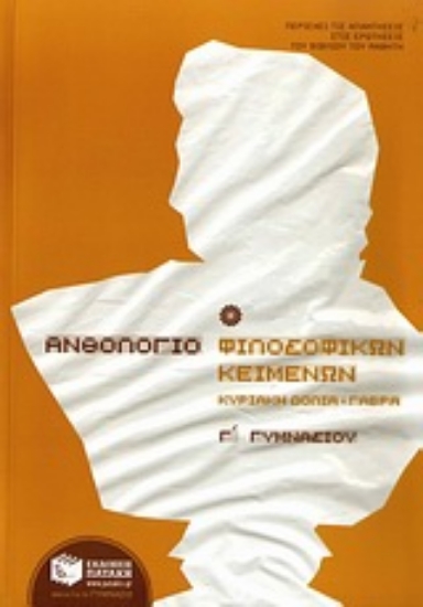 Εικόνα Ανθολόγιο φιλοσοφικών κειμένων Γ΄ γυμνασίου