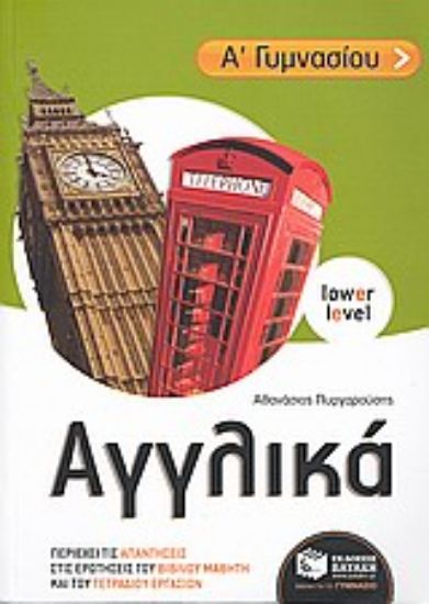 Εικόνα Αγγλικά Α΄ γυμνασίου