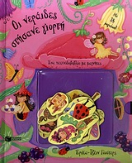 Εικόνα Οι νεράιδες στήσανε γιορτή