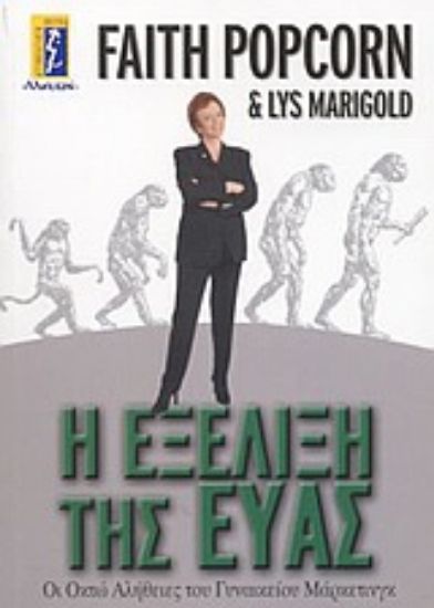 Εικόνα Η εξέλιξη της Εύας