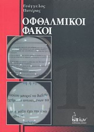 Εικόνα Οφθαλμικοί φακοί