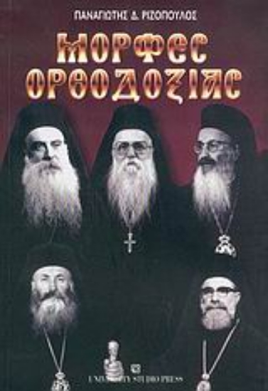 Εικόνα Μορφές ορθοδοξίας