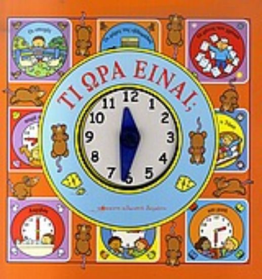 Εικόνα Τι ώρα είναι;