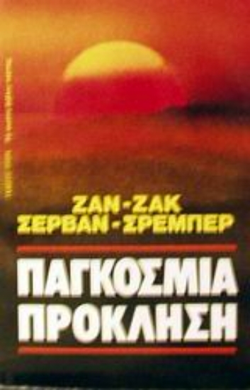 Εικόνα Παγκόσμια πρόκληση .