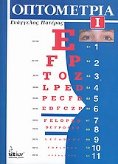 Εικόνα Οπτομετρία - Τ.1