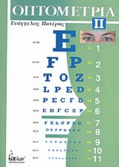 Εικόνα Οπτομετρία - Τ.2