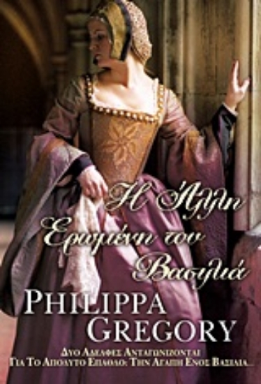 Εικόνα Η άλλη ερωμένη του βασιλιά