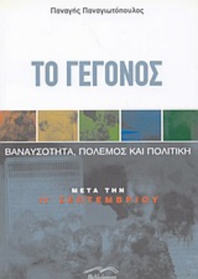 Εικόνα Το γεγονός