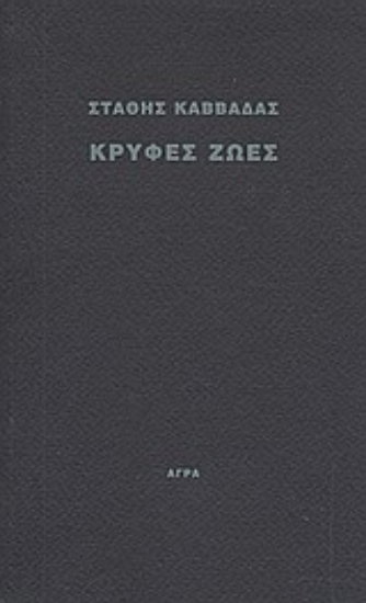 Εικόνα Κρυφές ζωές