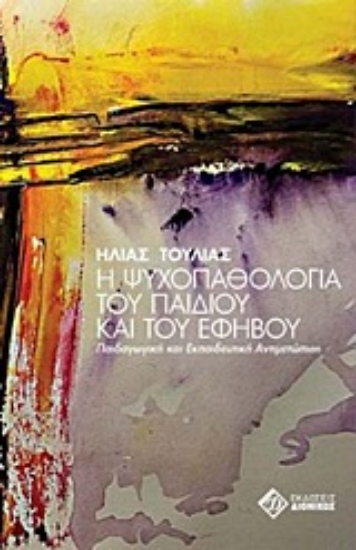 Εικόνα Η ψυχοπαθολογία του παιδιού και του εφήβου