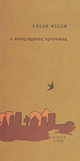 Εικόνα Ο ευτυχισμένος πρίγκιπας