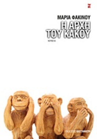 Εικόνα Η αρχή του κακού