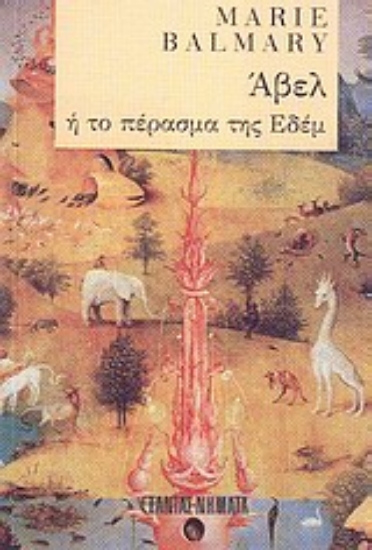 Εικόνα Άβελ ή το πέρασμα της Εδέμ