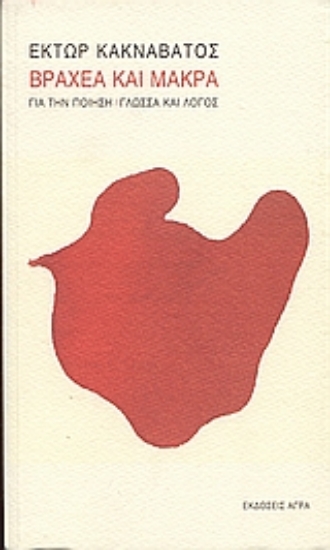 Εικόνα Βραχέα και μακρά