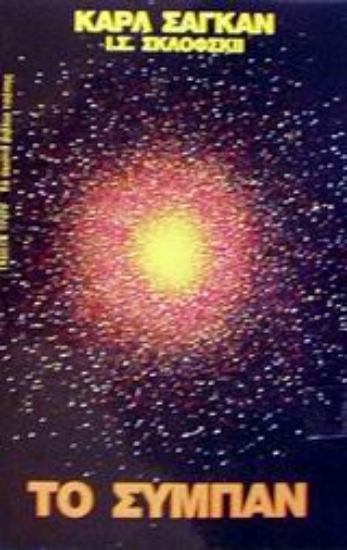 Εικόνα Το σύμπαν .