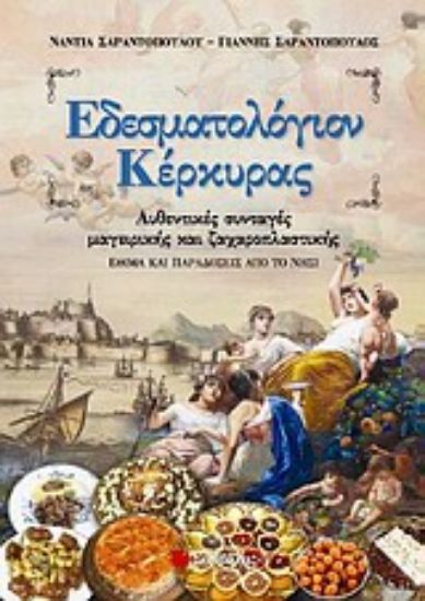Εικόνα Εδεσματολόγιον Κέρκυρας