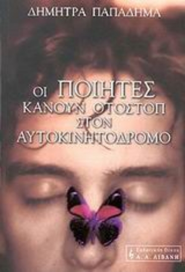 Εικόνα Οι ποιητές κάνουν οτοστόπ στον αυτοκινητόδρομο