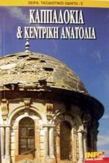 Εικόνα Καππαδοκία και Κεντρική Ανατολία