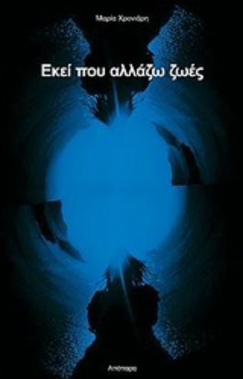 Εικόνα Εκεί που αλλάζω ζωές