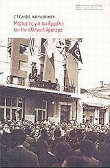 Εικόνα Μαρτυρίες για τον εμφύλιο και την ελληνική αριστερά