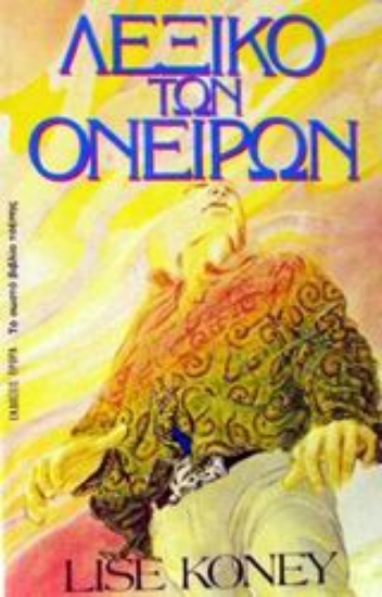 Εικόνα Λεξικό των ονείρων .