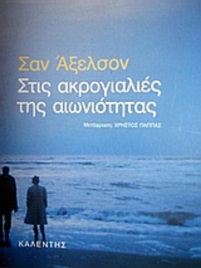 Εικόνα Στις ακρογιαλιές της αιωνιότητας