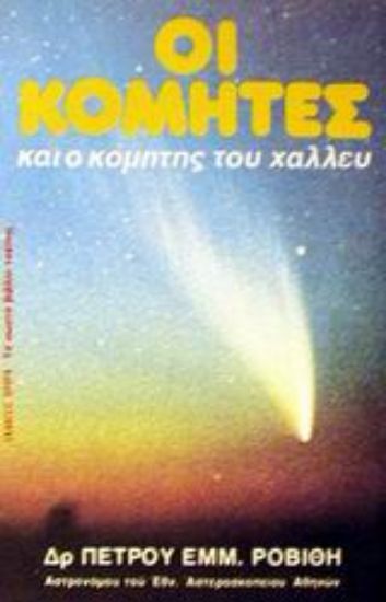 Εικόνα Οι κομήτες .