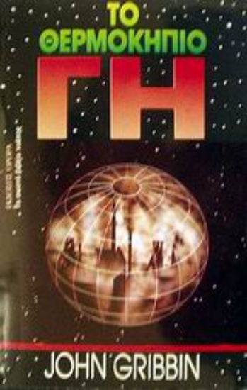 Εικόνα Το θερμοκήπιο Γη .