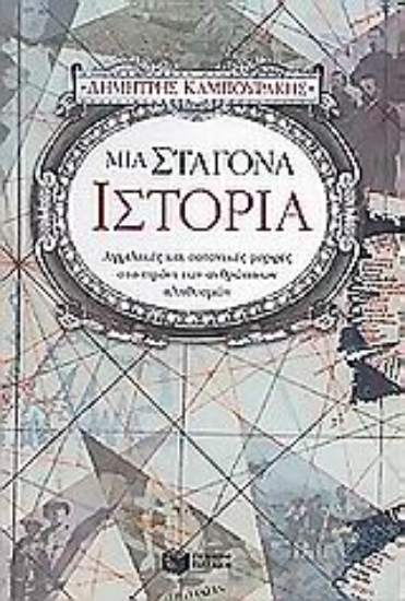 Εικόνα Μια σταγόνα ιστορία - Α.Τομος