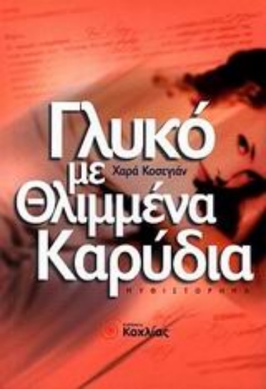 Εικόνα Γλυκό με θλιμμένα καρύδια