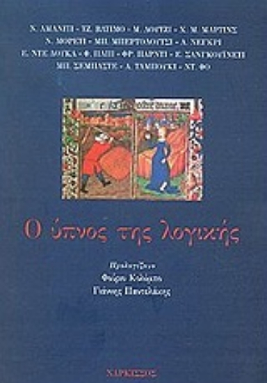 Εικόνα Ο ύπνος της λογικής