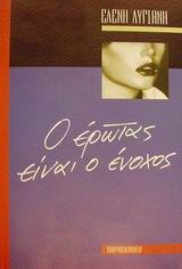 Εικόνα Ο έρωτας είναι ο ένοχος