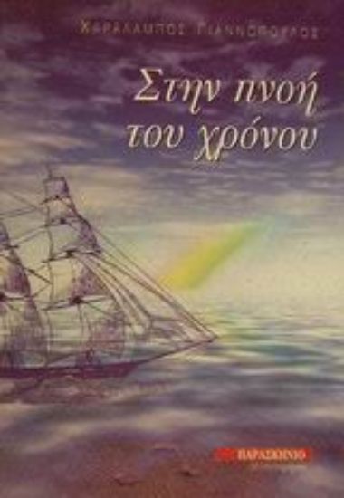 Εικόνα Στην πνοή του χρόνου