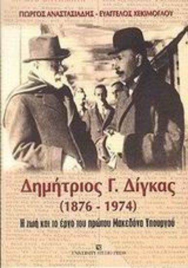 Εικόνα Δημήτριος Γ. Δίγκας 1876-1974