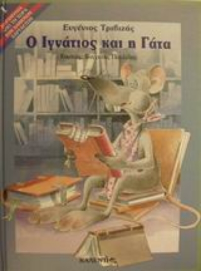 Εικόνα Ο Ιγνάτιος και η γάτα